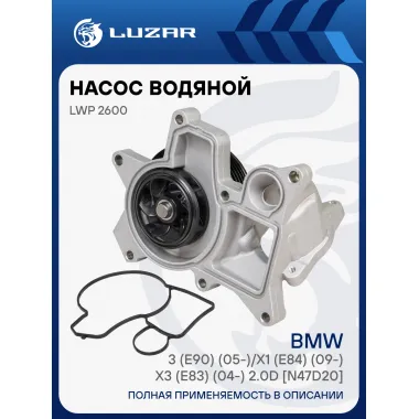 Насос водяной для автомобилей BMW 3 (E90) (05-)/X1 (E84) (09-)/X3 (E83) (04-) 2.0D [N47D20] LWP 2600 LUZAR