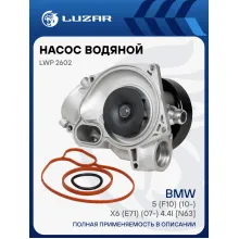 Насос водяной для автомобилей BMW 5 (F10) (10-)/X6 (E71) (07-) 4.4i [N63B44] LWP 2602 LUZAR