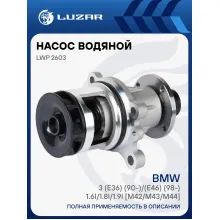 Насос водяной для автомобилей BMW 3 (E36) (90-)/(E46) (98-) 1.6i/1.8i/1.9i [M42/M43/M44] LWP 2603 LUZAR