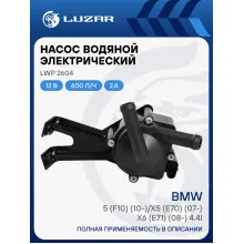 Насос водяной (электрический) для автомобилей BMW 5 (F10) (10-)/X5 (E70) (07-)/X6 (E71) (08-) 4.4i LWP 2604 LUZAR