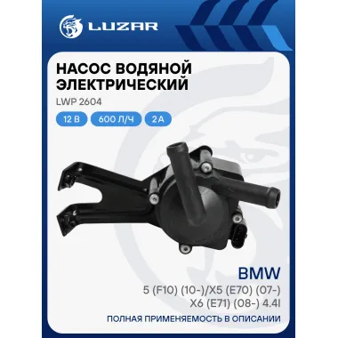 Насос водяной (электрический) для автомобилей BMW 5 (F10) (10-)/X5 (E70) (07-)/X6 (E71) (08-) 4.4i LWP 2604 LUZAR
