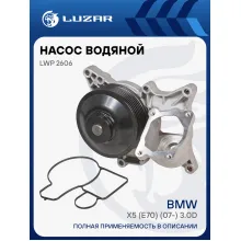 Насос водяной для автомобилей BMW X5 (E70) (07-) 3.0D (шкив 7PK) LWP 2606 LUZAR