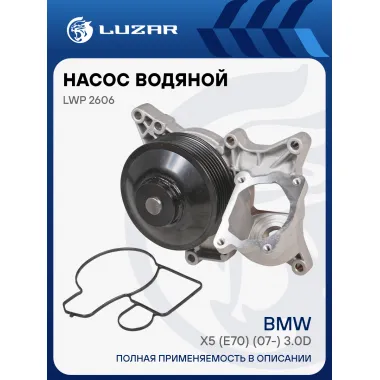 Насос водяной для автомобилей BMW X5 (E70) (07-) 3.0D (шкив 7PK) LWP 2606 LUZAR