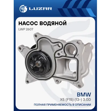 Насос водяной для автомобилей BMW X5 (F15) (13-) 3.0D LWP 2607 LUZAR