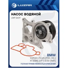 Насос водяной для автомобилей BMW BMW 3 (F30) (11-)/5 (F10) (10-)/X1 (E84) (09-) 2.0D [N47] LWP 2609 LUZAR