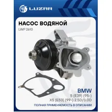 Насос водяной для автомобилей BMW 5 (E39) (95-)/X5 (E53) (99-) 2.5D/3.0D [M57] 5PK LWP 2610 LUZAR