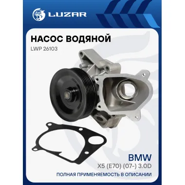 Насос водяной для автомобилей BMW X5 (E70) (07-) 3.0D (шкив 6PK) LWP 26103 LUZAR