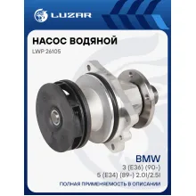Насос водяной для автомобилей BMW 3 (E36) (90-)/5 (E34) (89-) 2.0i/2.5i LWP 26105 LUZAR