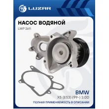 Насос водяной для автомобилей BMW X5 (E53) (99-) 3.0D [M57D30] 6PK LWP 2611 LUZAR