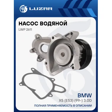 Насос водяной для автомобилей BMW X5 (E53) (99-) 3.0D [M57D30] 6PK LWP 2611 LUZAR
