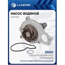 Насос водяной для автомобилей BMW 3 (F30)(11-)/5 (G30)(16-) 2.0i [B48B20] (без корпуса) LWP 2615 LUZAR