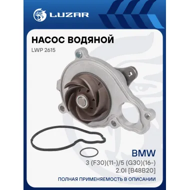 Насос водяной для автомобилей BMW 3 (F30)(11-)/5 (G30)(16-) 2.0i [B48B20] (без корпуса) LWP 2615 LUZAR