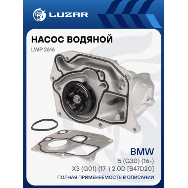 Насос водяной для автомобилей BMW 5 (G30) (16-)/X3 (G01) (17-) 2.0D [B47D20] (с корпусом) LWP 2616 LUZAR