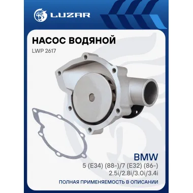 Насос водяной для автомобилей BMW 5 (E34) (88-)/7 (E32) (86-) 2.5i/2.8i/3.0i/3.4i [M30] LWP 2617 LUZAR