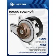Насос водяной для автомобилей BMW X1 (F48) (15-)/Mini Cooper (06-) 1.5i/2.0i [B36/B38/B46/B48] LWP 2621 LUZAR
