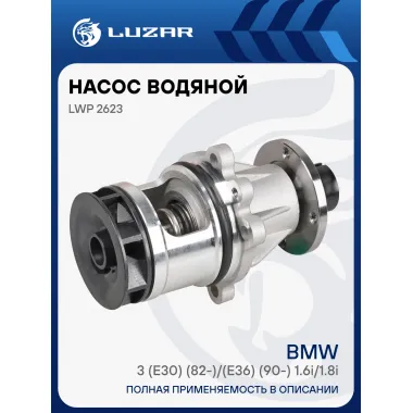 Насос водяной для автомобилей BMW 3 (E30) (82-)/(E36) (90-) 1.6i/1.8i [M40] LWP 2623 LUZAR