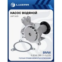 Насос водяной для автомобилей BMW 5 (E34) (88-) 2.0i/2.5i [M20] LWP 2625 LUZAR
