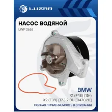Насос водяной для автомобилей BMW X1 (F48) (15-)/X2 (F39) (17-) 2.0D [B47C20] LWP 2626 LUZAR