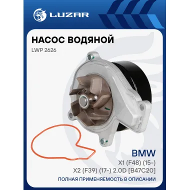 Насос водяной для автомобилей BMW X1 (F48) (15-)/X2 (F39) (17-) 2.0D [B47C20] LWP 2626 LUZAR