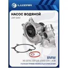 Насос водяной для автомобилей BMW X5 (E70) (07-)/5 (E60) (05-) 4.8i [N62] (шкив 7PK) LWP 2640 LUZAR