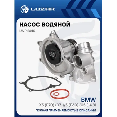 Насос водяной для автомобилей BMW X5 (E70) (07-)/5 (E60) (05-) 4.8i [N62] (шкив 7PK) LWP 2640 LUZAR