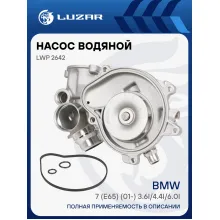 Насос водяной для автомобилей BMW 7 (E65) (01-) 3.6i/4.4i/6.0i с охл. ген. LWP 2642 LUZAR