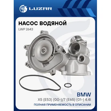 Насос водяной для автомобилей BMW BMW X5 (E53) (00-)/7 (E65) (01-) 4.4i [N62] (шкив 6PK) LWP 2643 LUZAR