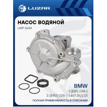 Насос водяной для автомобилей BMW 1 (E81) (04-)/3 (E90) (05-) 1.6i/1.8i/2.0i LWP 2644 LUZAR