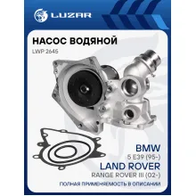 Насос водяной для автомобилей BMW X5 (E53) (01-)/5 (E39) (95)/7 (94-) 4.0i/4.4i [M62B35/44] LWP 2645 LUZAR