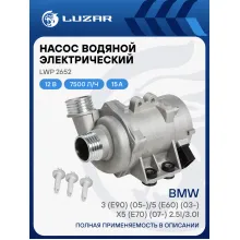 Насос водяной (электрический) для автомобилей BMW 3 (E90) (05-)/5 (E60) (03-)/X5 (E70) (07-) 2.5i/3.0i LWP 2652 LUZAR