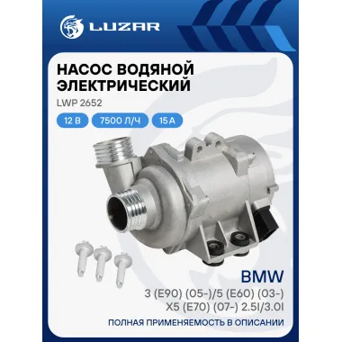 Насос водяной (электрический) для автомобилей BMW 3 (E90) (05-)/5 (E60) (03-)/X5 (E70) (07-) 2.5i/3.0i LWP 2652 LUZAR