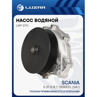 Насос водяной для автомобилей Scania 5 (04-) (P/G/R/T) [DC9/DC13] LWP 2701 LUZAR