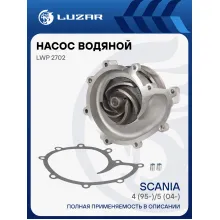 Насос водяной для автомобилей Scania 4 (95-)/5 (04-) (P/G/R/T) [DC11/DC12] LWP 2702 LUZAR
