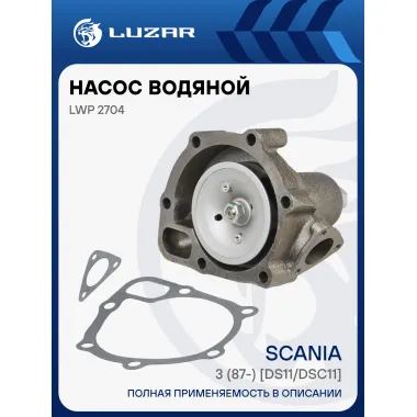 Насос водяной для автомобилей Scania 3 (87-) [DS11/DSC11] LWP 2704 LUZAR