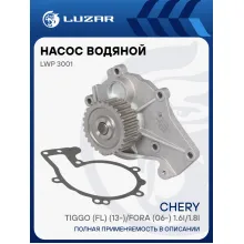 Насос водяной для автомобилей Chery Tiggo (FL) (13-)/Fora (06-) 1.6i/1.8i LWP 3001 LUZAR