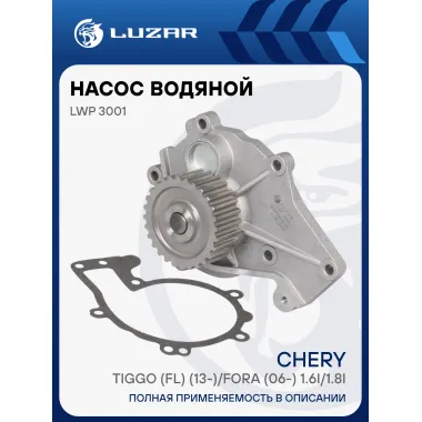 Насос водяной для автомобилей Chery Tiggo (FL) (13-)/Fora (06-) 1.6i/1.8i LWP 3001 LUZAR