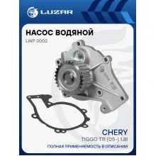 Насос водяной для автомобилей Chery Tiggo T11 (05-) 1.8i/2.0i LWP 3002 LUZAR
