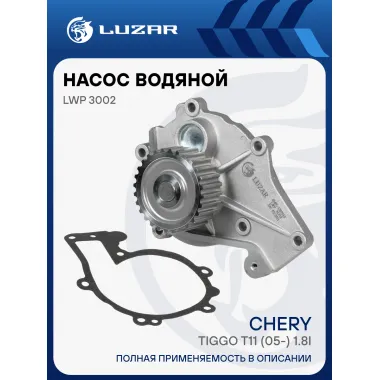 Насос водяной для автомобилей Chery Tiggo T11 (05-) 1.8i/2.0i LWP 3002 LUZAR