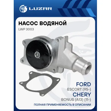 Насос водяной для автомобилей Chery Bonus (A13) (11-)/Very (08-) 1.5i LWP 3003 LUZAR