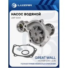 Насос водяной для автомобилей Great Wall Hover (05-) 2.4i [4G64] LWP 3004 LUZAR