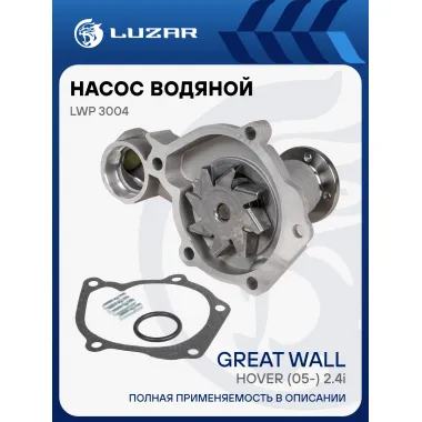 Насос водяной для автомобилей Great Wall Hover (05-) 2.4i [4G64] LWP 3004 LUZAR