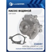 Насос водяной для автомобилей Chery QQ6 (06-)/Indis (10-) 1.3i LWP 3009 LUZAR