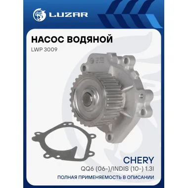 Насос водяной для автомобилей Chery QQ6 (06-)/Indis (10-) 1.3i LWP 3009 LUZAR