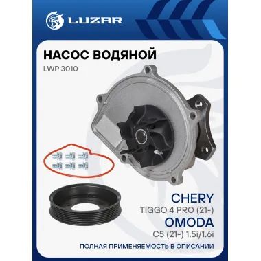 Насос водяной для автомобилей Чери Тигго 4 Про (21-)/ Омода С5 (21-) 1.5i/1.6i LUZAR LWP 3010
