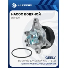 Насос водяной для автомобилей Geely Emgrand (09-)/Lifan X60 (11-) 1.8i LWP 3011 LUZAR