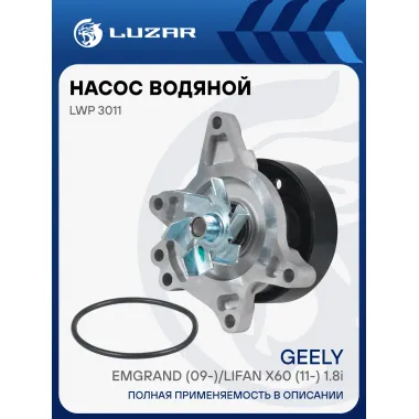 Насос водяной для автомобилей Geely Emgrand (09-)/Lifan X60 (11-) 1.8i LWP 3011 LUZAR