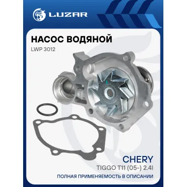 Насос водяной для автомобилей Chery Tiggo T11 (05-) 2.4i LWP 3012 LUZAR