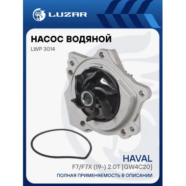 Насос водяной для автомобилей Haval F7/F7x (19-) 2.0T [GW4C20] LWP 3014 LUZAR