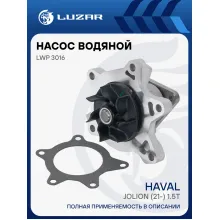 Насос водяной для автомобилей Haval Jolion (21-) 1.5T [GW4G15B] LWP 3016 LUZAR