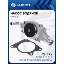Насос водяной для автомобилей Chery Tiggo 4 (17-) 1.5i [4G15] LWP 3019 LUZAR